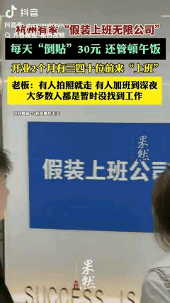 超评助手下载安装：杭州‘假装上班无限公司’，现代人如何用30元买取职场体面？