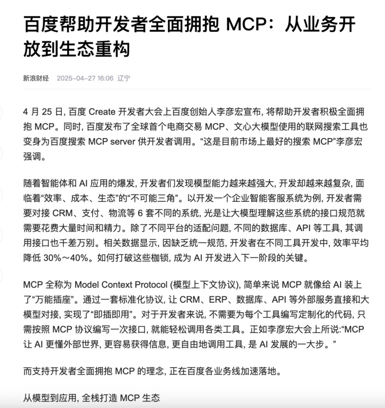 评分助手：百度在MCP协议推进中的领先地位与应用布局分析