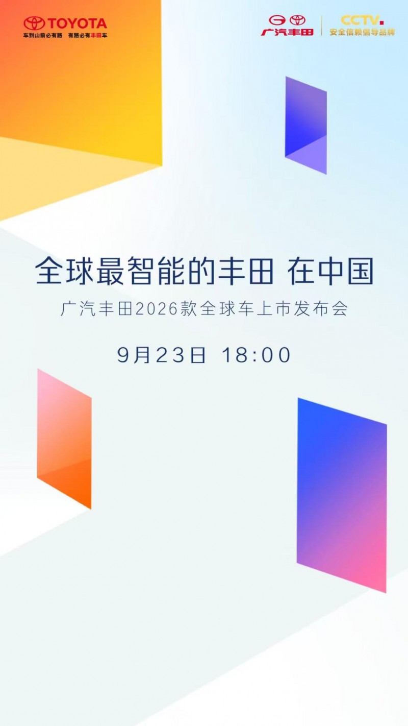 Z助手官网入口：广汽丰田燃油车智能化升级发布会，传统车市场的新机遇与挑战