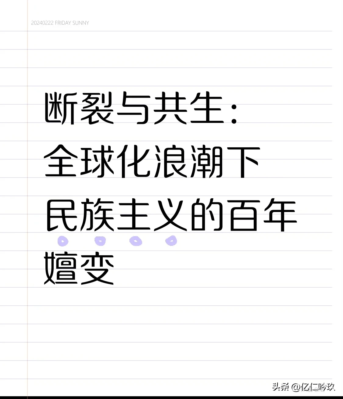 易单助手：全球化与民族主义的复杂关系，历史演变与现代启示