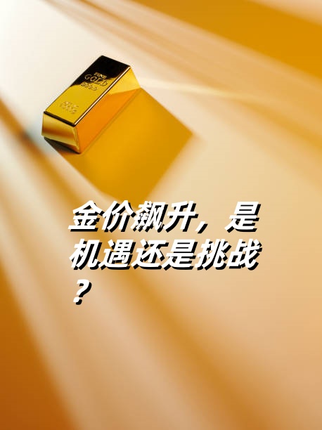 易单助手官网：黄金价格飙升引发热议，投资者需谨慎分散风险！