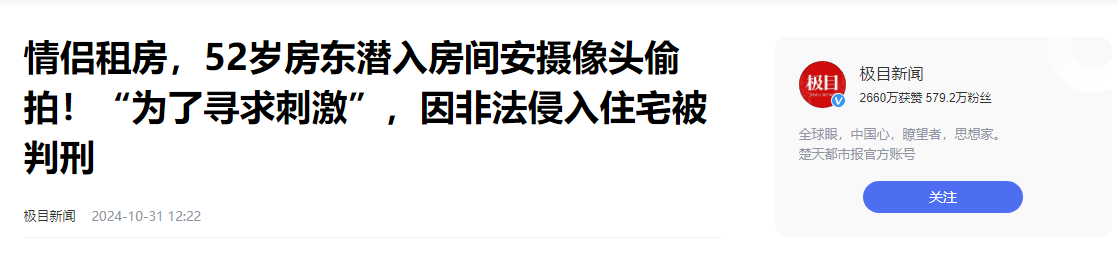 皮皮助手拼多多：房东偷拍租客隐私被判刑，情侣房间内惊现监控摄像头