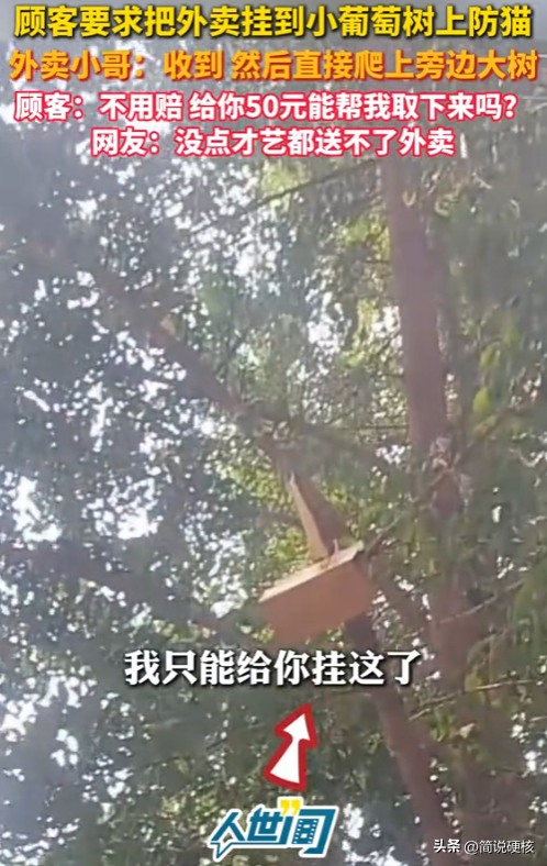 领先助手：外卖小哥爬树送餐引发网友热议，为满足顾客要求真是费尽心思！
