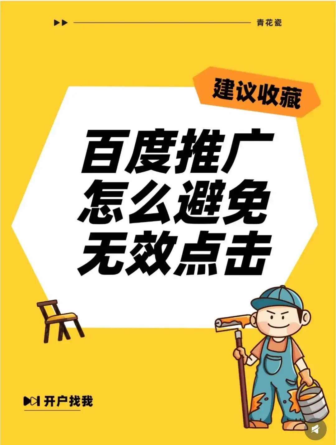 拼多多出评神器：有效规避百度推广无效点击的六大策略提升转化率