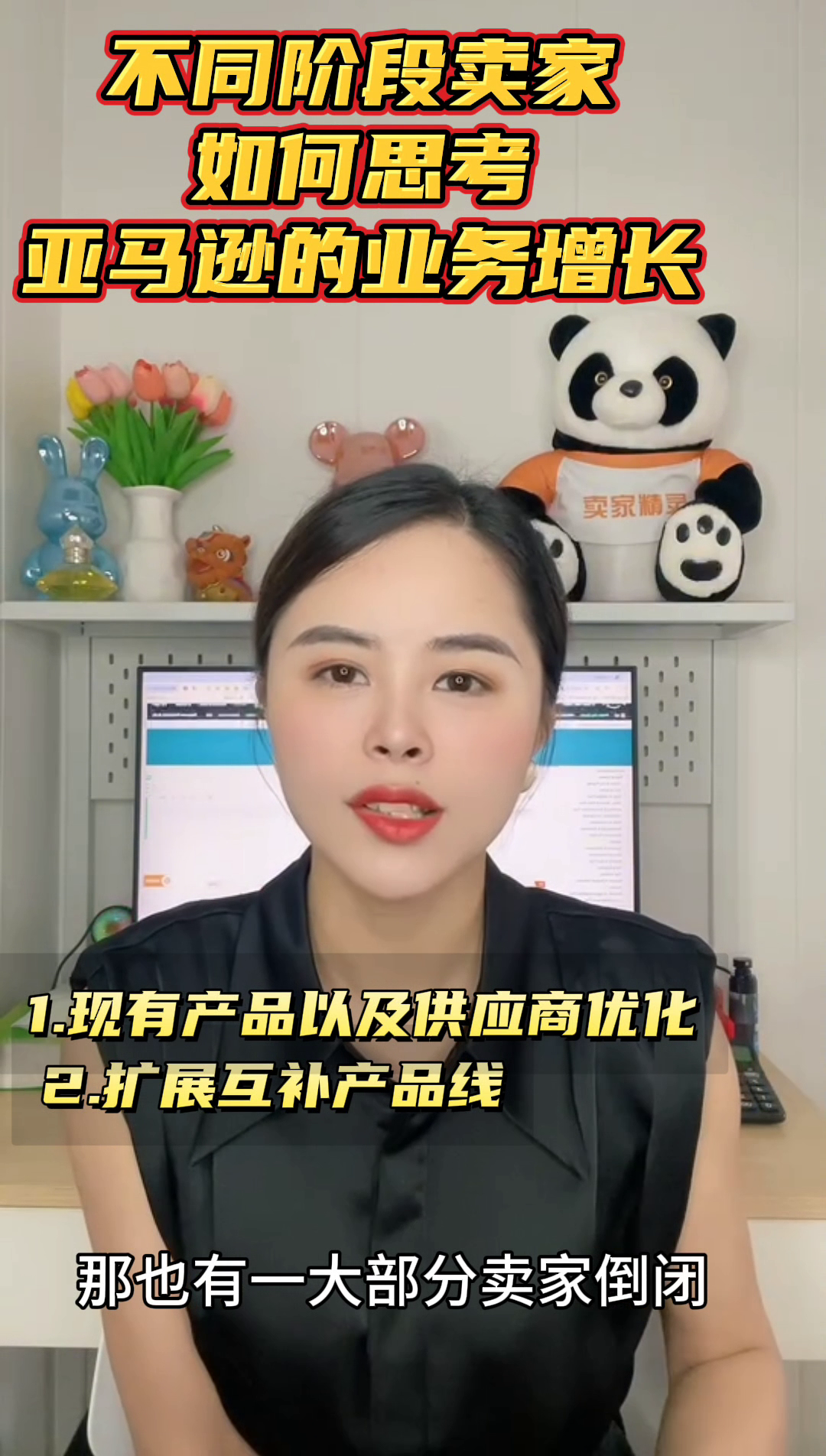 易评助手：﻿不同阶段卖家如何思考亚马逊的业务增长？