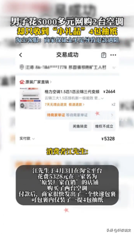 觉醒助手：男子网购空调收抽纸，维权漫长揭露电商骗局与防范技巧