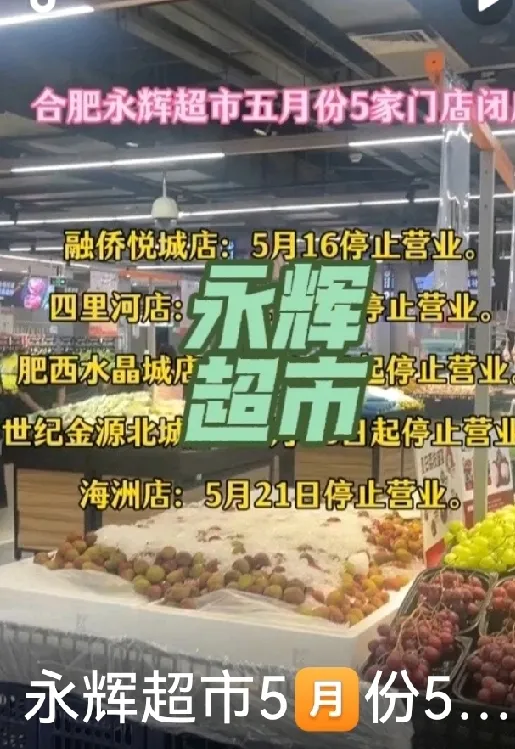 多多出评工具：永辉超市关闭8家门店，受电商冲击与成本压力影响分析