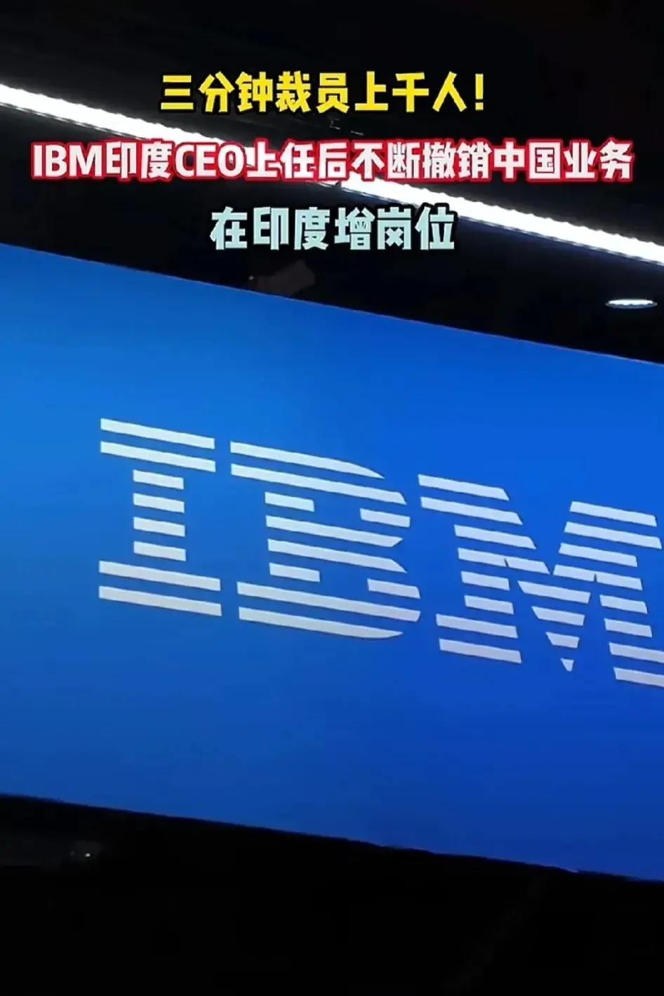 番茄管家卡密：IBM裁员背后，印裔CEO如何通过地域性置换实现成本降低？