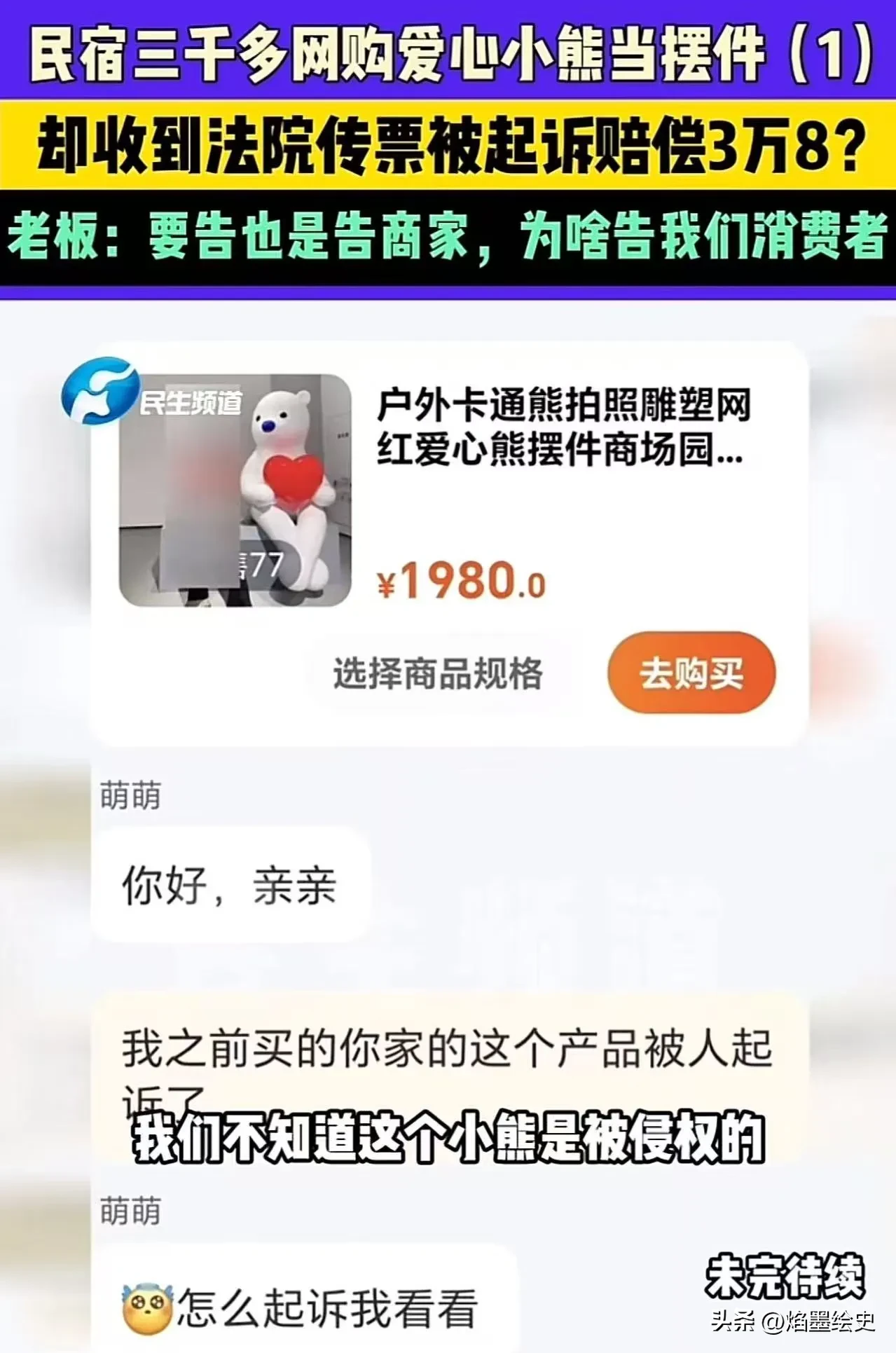 番茄助手网站：河南民宿老板因爱心小熊遭侵权索赔，网购风险引发关注！