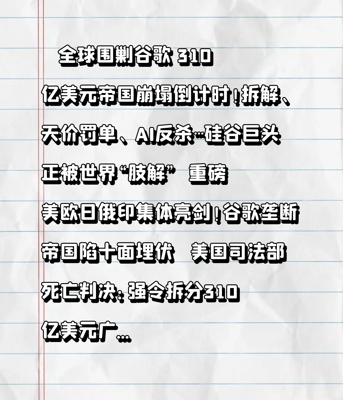 熊猫多多助手：全球围剿谷歌，310亿美元帝国崩塌与科技反垄断新秩序解析