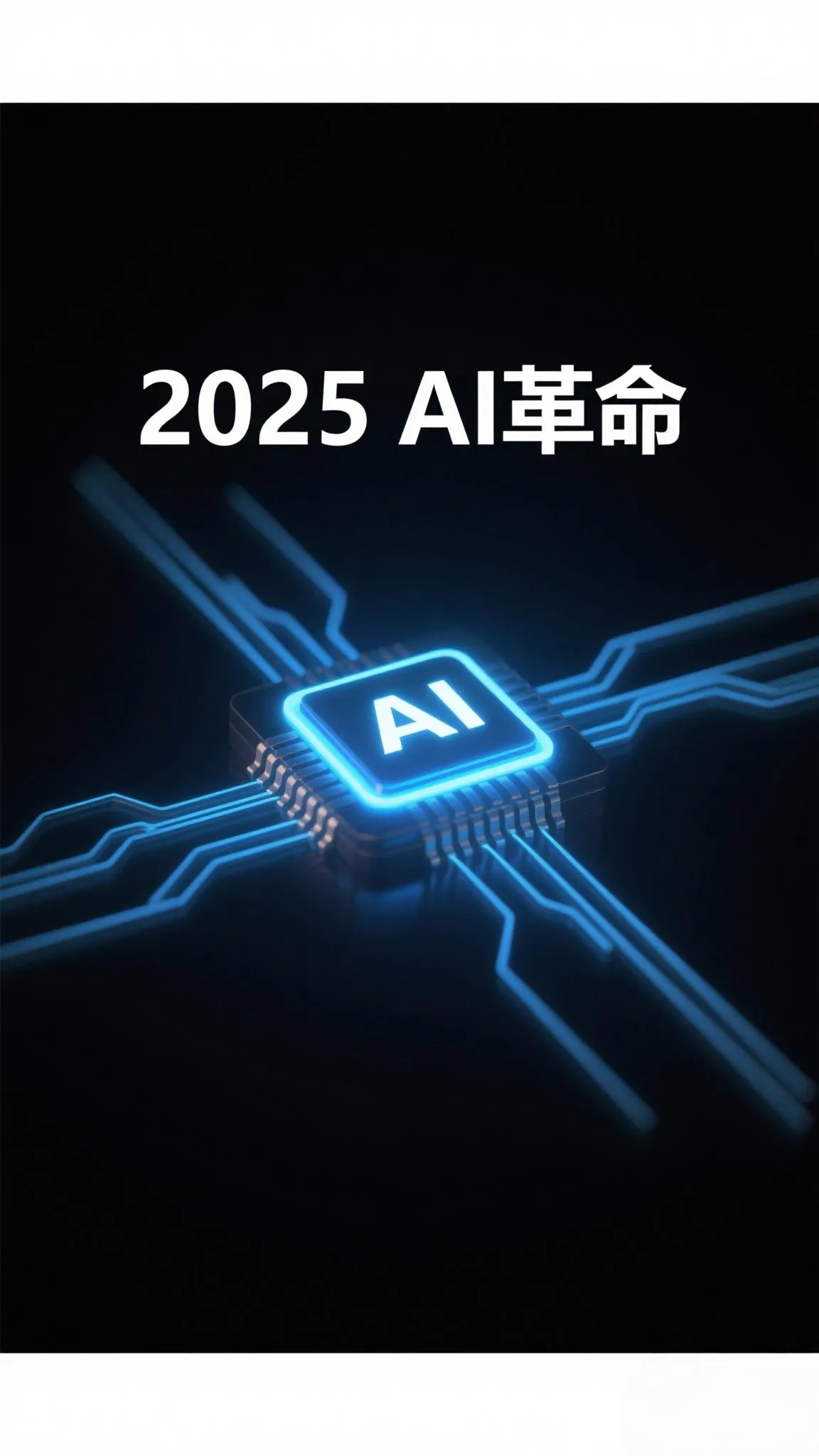 小P助手：2025年AI革命，重塑生活与产业的跨越性进程及伦理思考