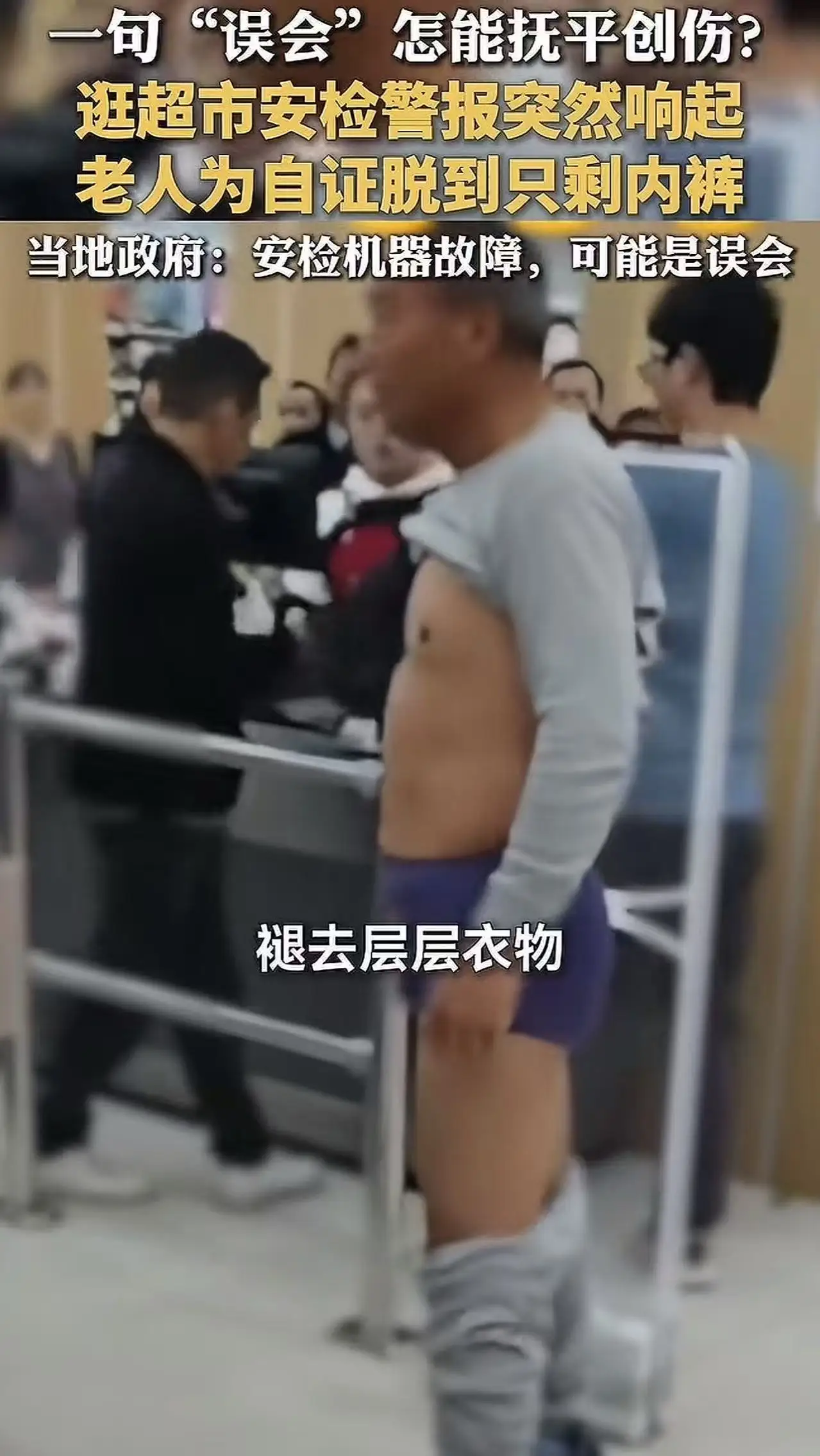 拼多多出评神器：超市安检突发事件，大爷脱衣自证清白引发的信任危机与人性反思