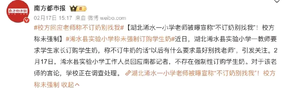 大白出评：教育局遭家长质疑，学校订奶变威胁，师德何在？