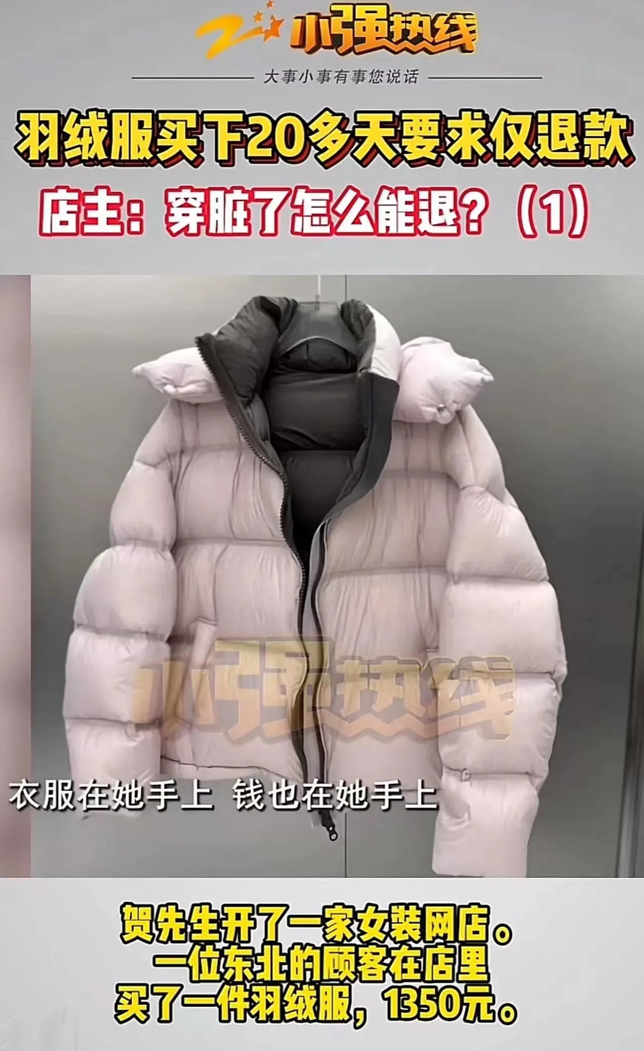 乐多多助手：哈尔滨女子穿脏羽绒服退款引发争议，商家与平台应如何维护权益？
