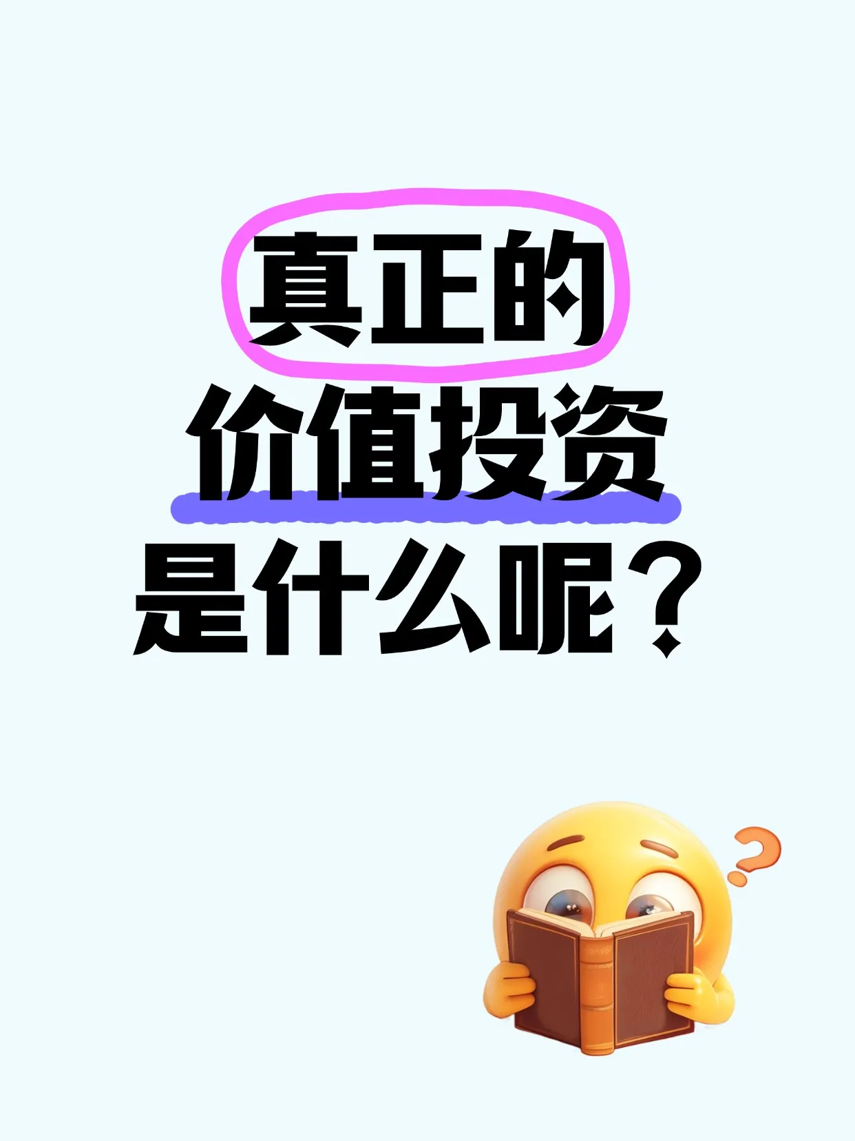 要火助手：真正的价值投资，选对时间、股票和价格，掌握成功秘诀