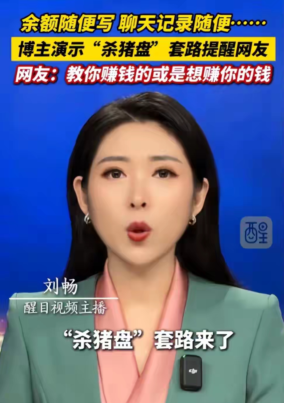 要火助手：警惕新型诈骗，六大套路成功率近100%，保护家人钱袋子！