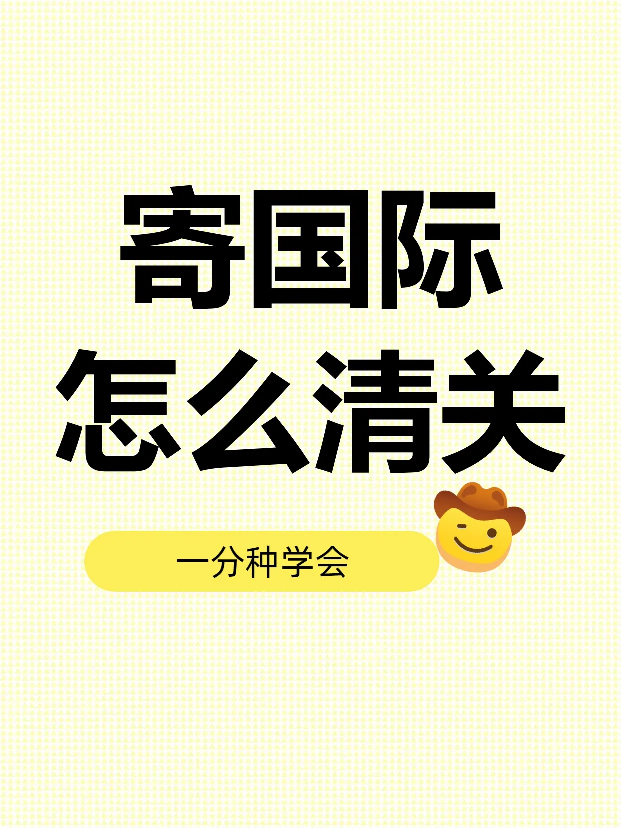 小白助手软件官网：国际快递清关技巧，1分钟教你如何快速通过海关申报