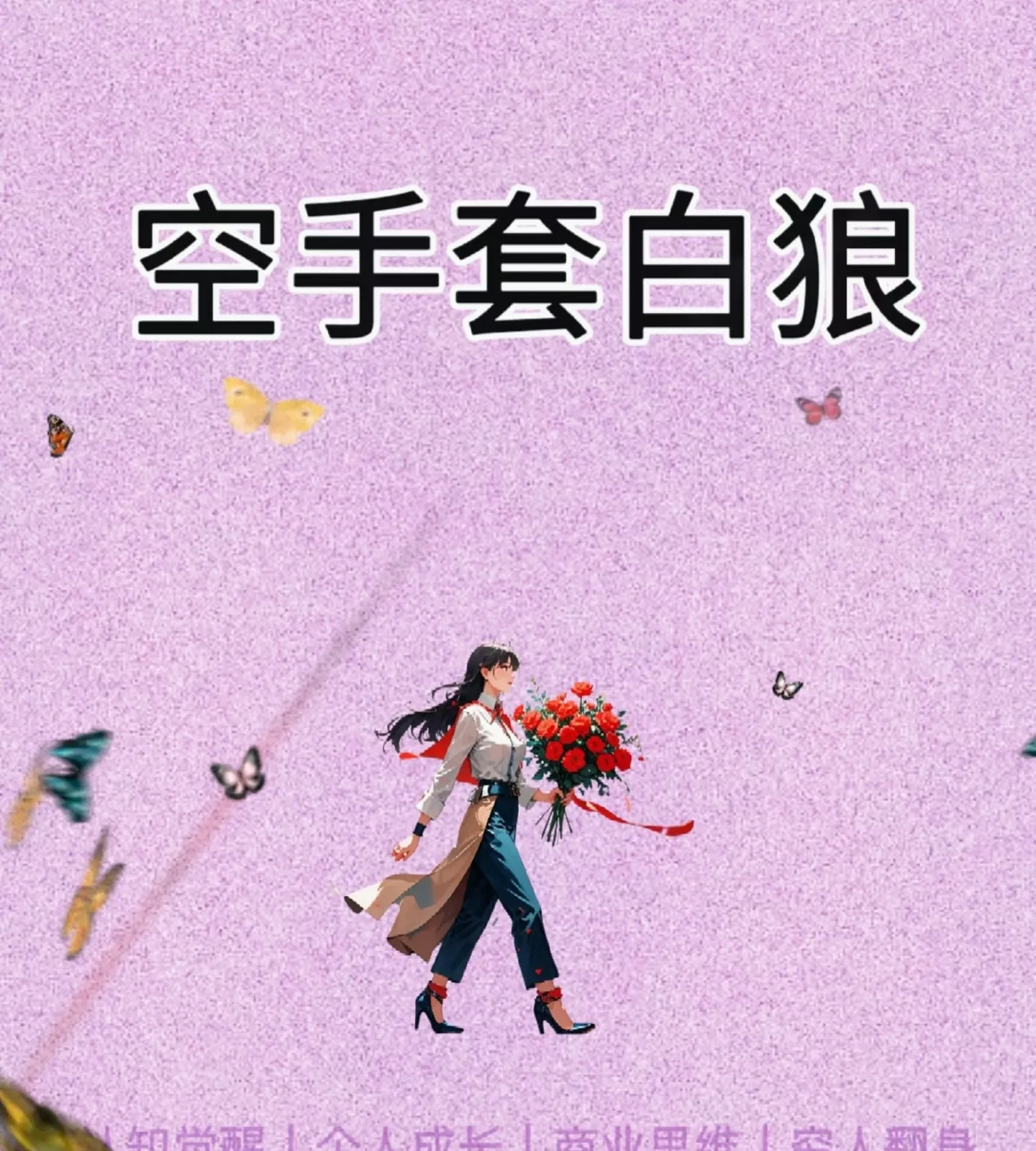 小E助手：老罗还清6亿债务的资本运作揭秘，股权杠杆与家族公司策略解析