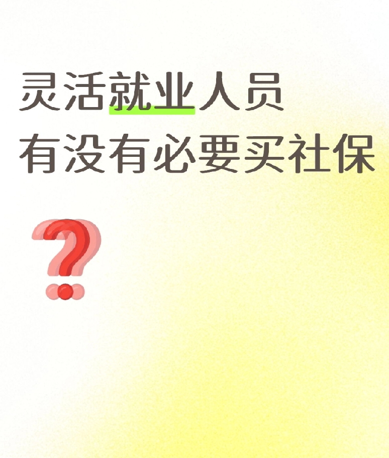 多多留评工具下载安装：2024年灵活就业社保新政策解读，缴纳社保的五大好处不可忽视