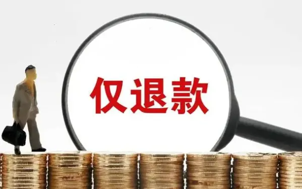 多多出评工具：淘宝“仅退款”优化新政策提升商家权益与消费者体验