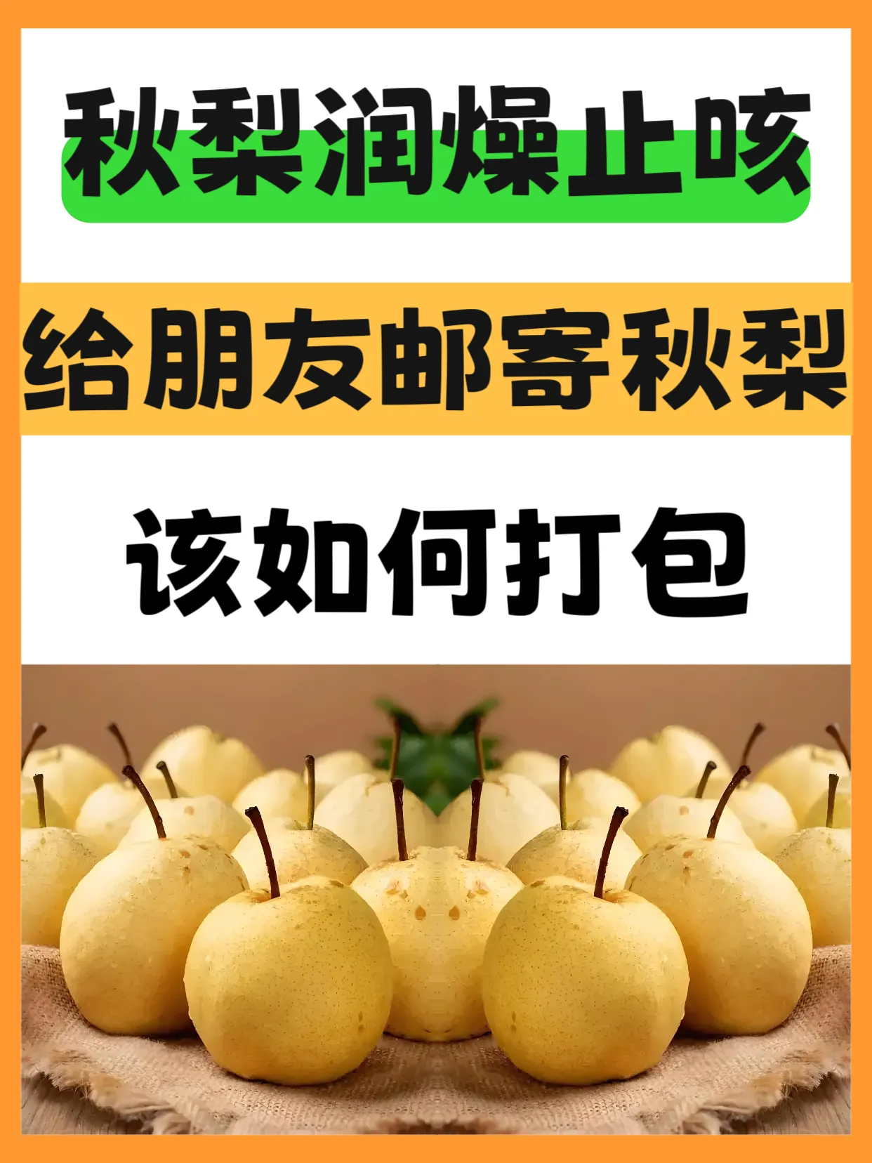 大牛助手：秋梨打包攻略，教你轻松寄送秋季润燥神器，呵护闺蜜健康！