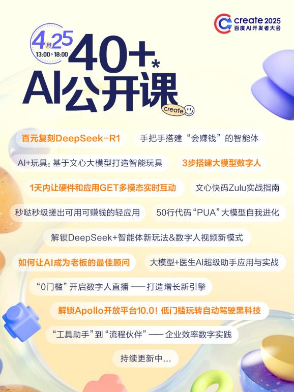 乐刷助手：百度Create2025开发者大会全攻略，解锁AI商业新机遇与技术创新之路