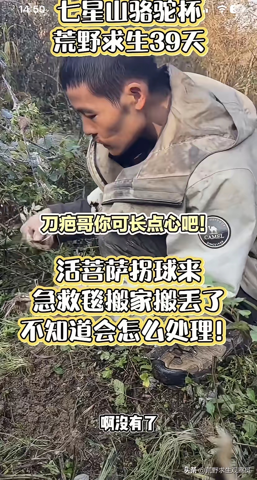 茄子助手：刀疤哥因丢失安全装备遭争议，节目组是否会为流量保住他？