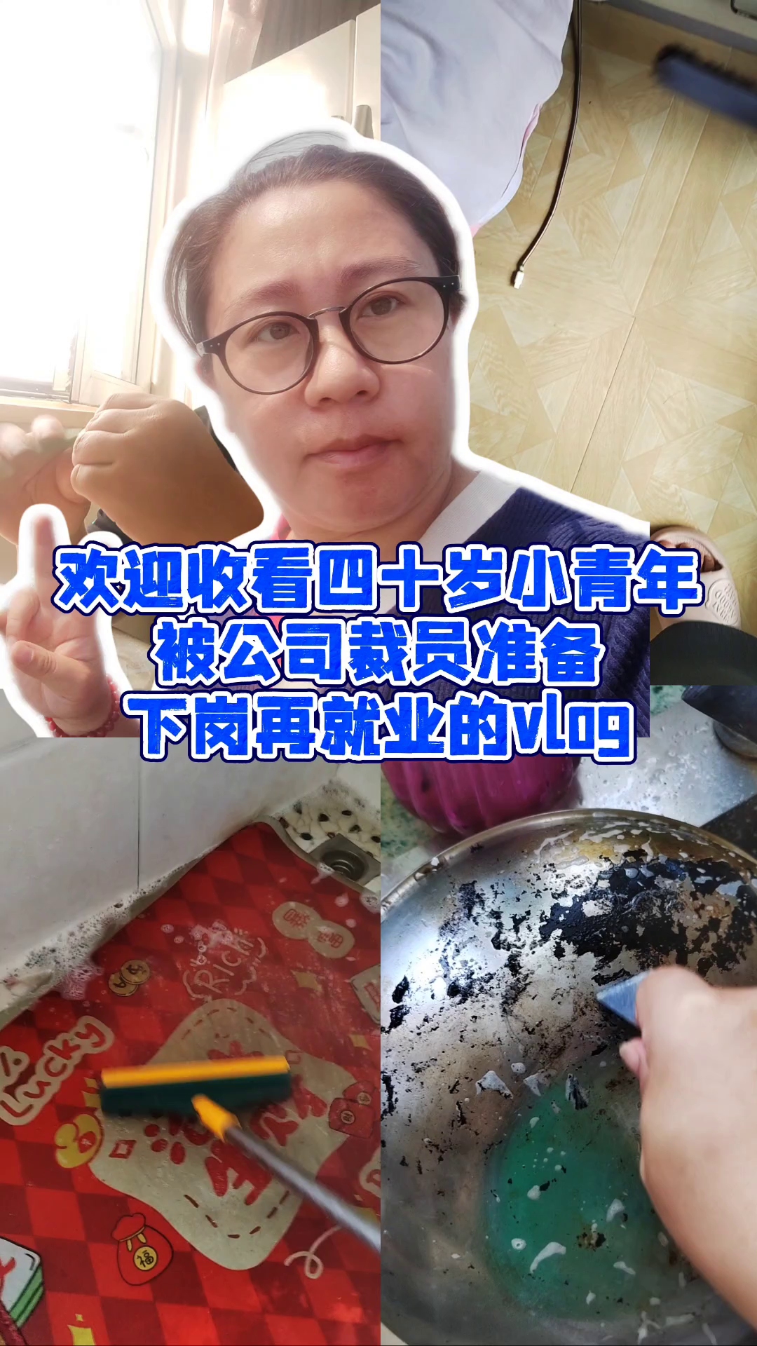 多成团助手：四十岁小青年下岗后，如何通过解压视频和家务重拾生活乐趣