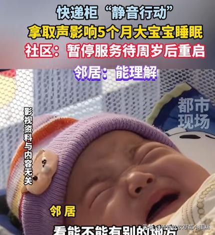 易出评最新版本：快递柜封闭引发争议，是保护婴儿还是特权？