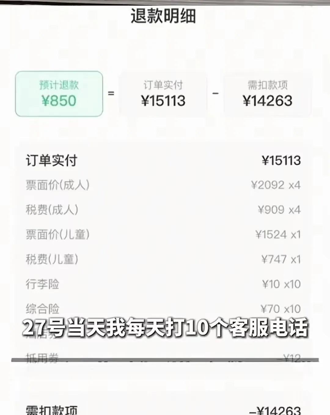 小Q助手教程：同程旅行退票手续费高达14000，乘客怒称“抢劫”引发热议