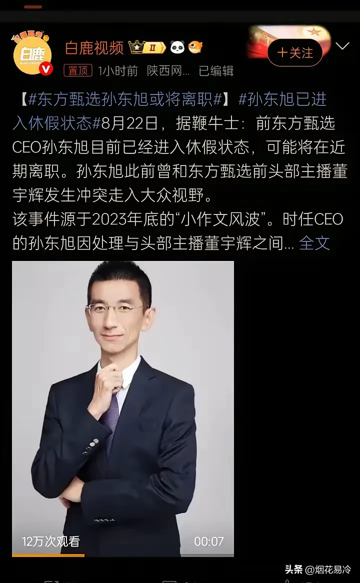 多多留评：东方甄选CEO孙东旭休假传闻引发股价暴跌，辟谣背后营销策略解析