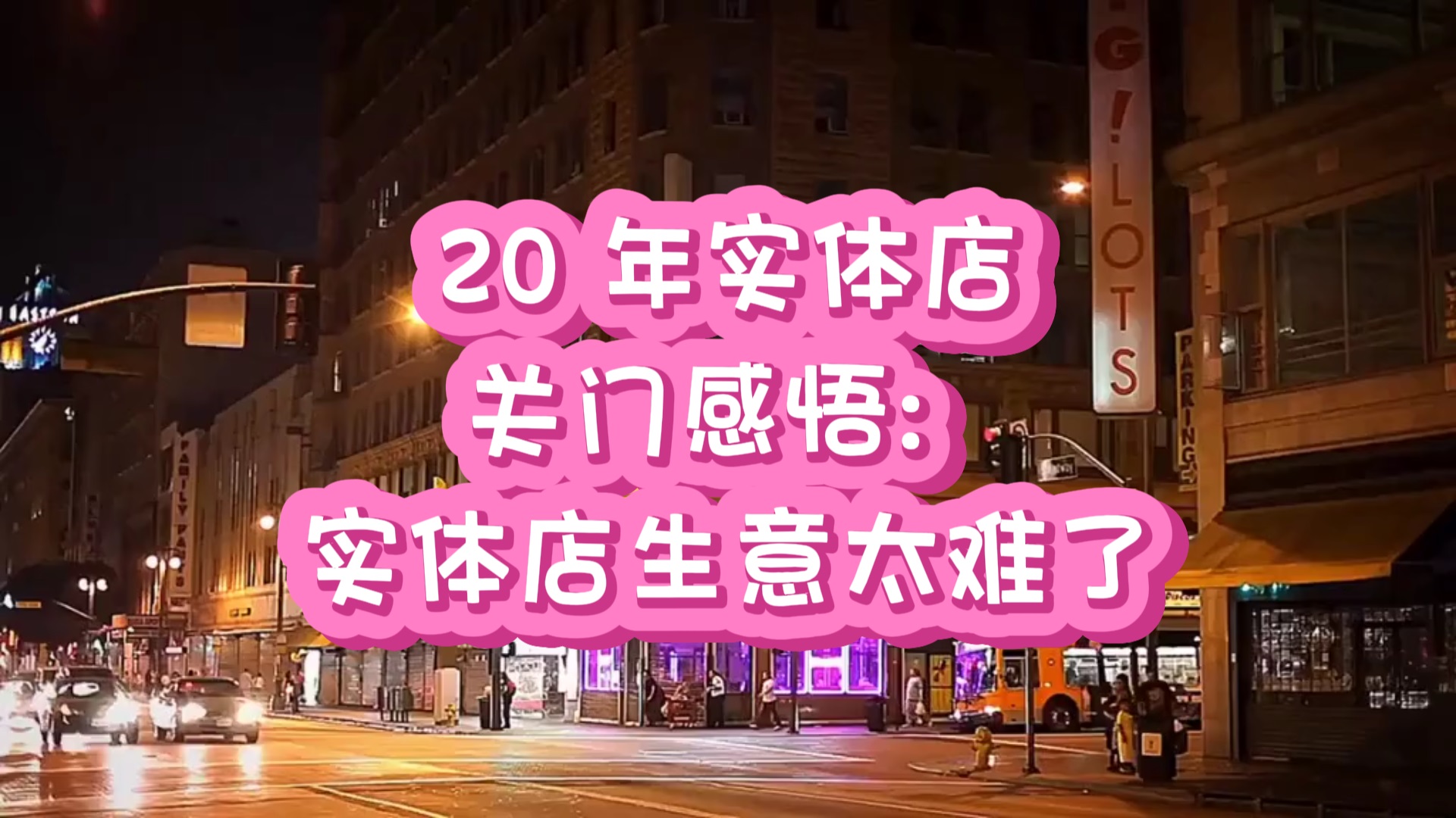 多多出评软件：20年服装店关门感悟，生意惨淡、清货无奈的心声与未来展望