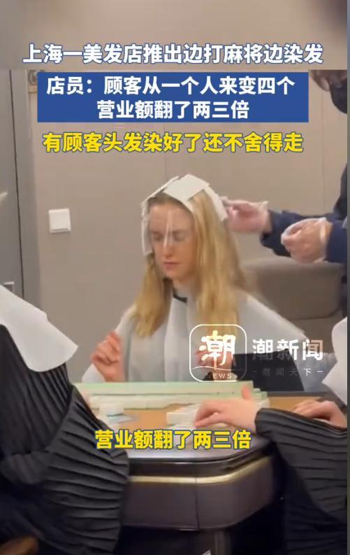 超单助手软件官网：上海理发店创新玩法，边打麻将边染发，生意翻倍！