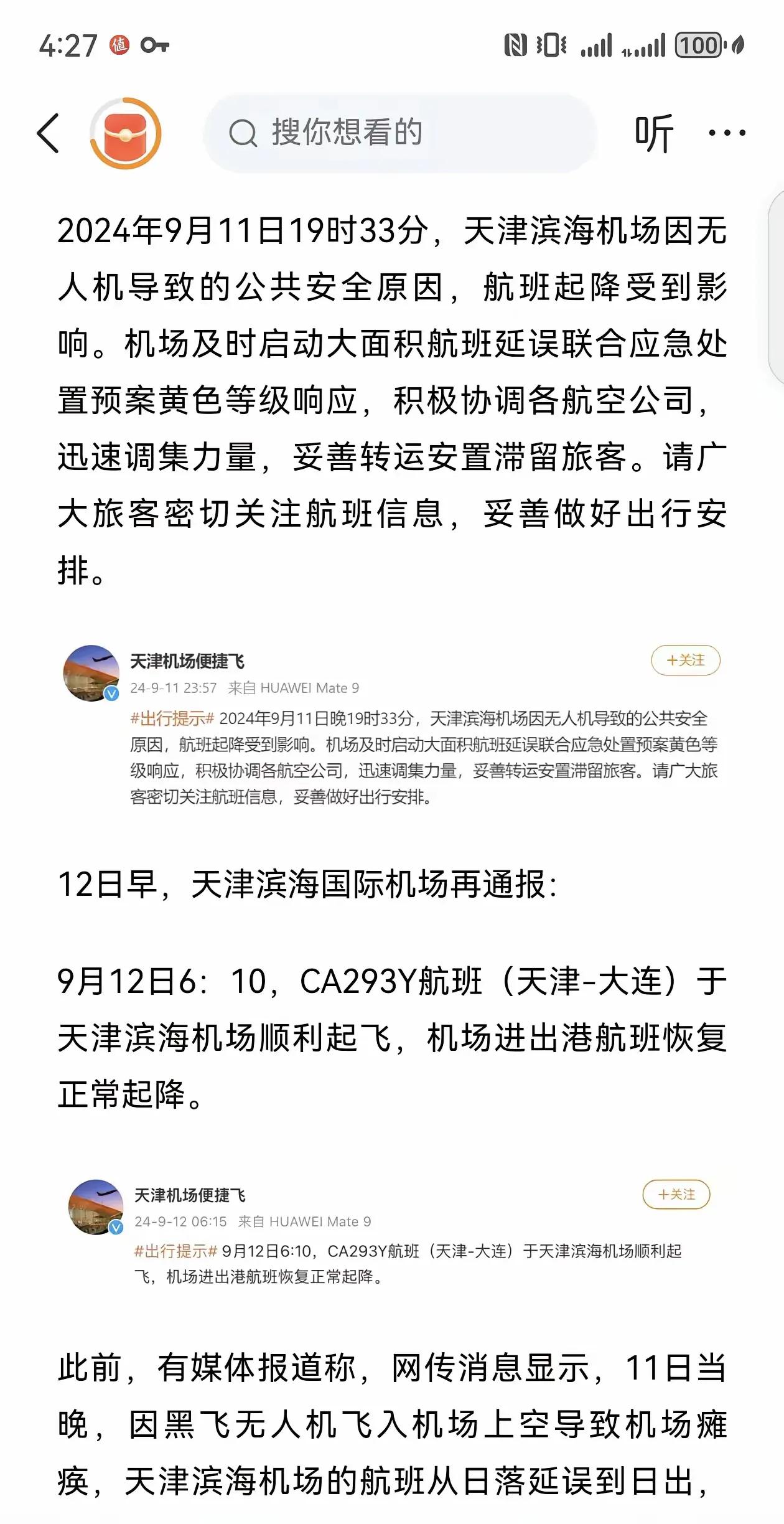 超单助手网站：天津机场无人机入侵事件，航班延误十小时，旅客滞留引发关注