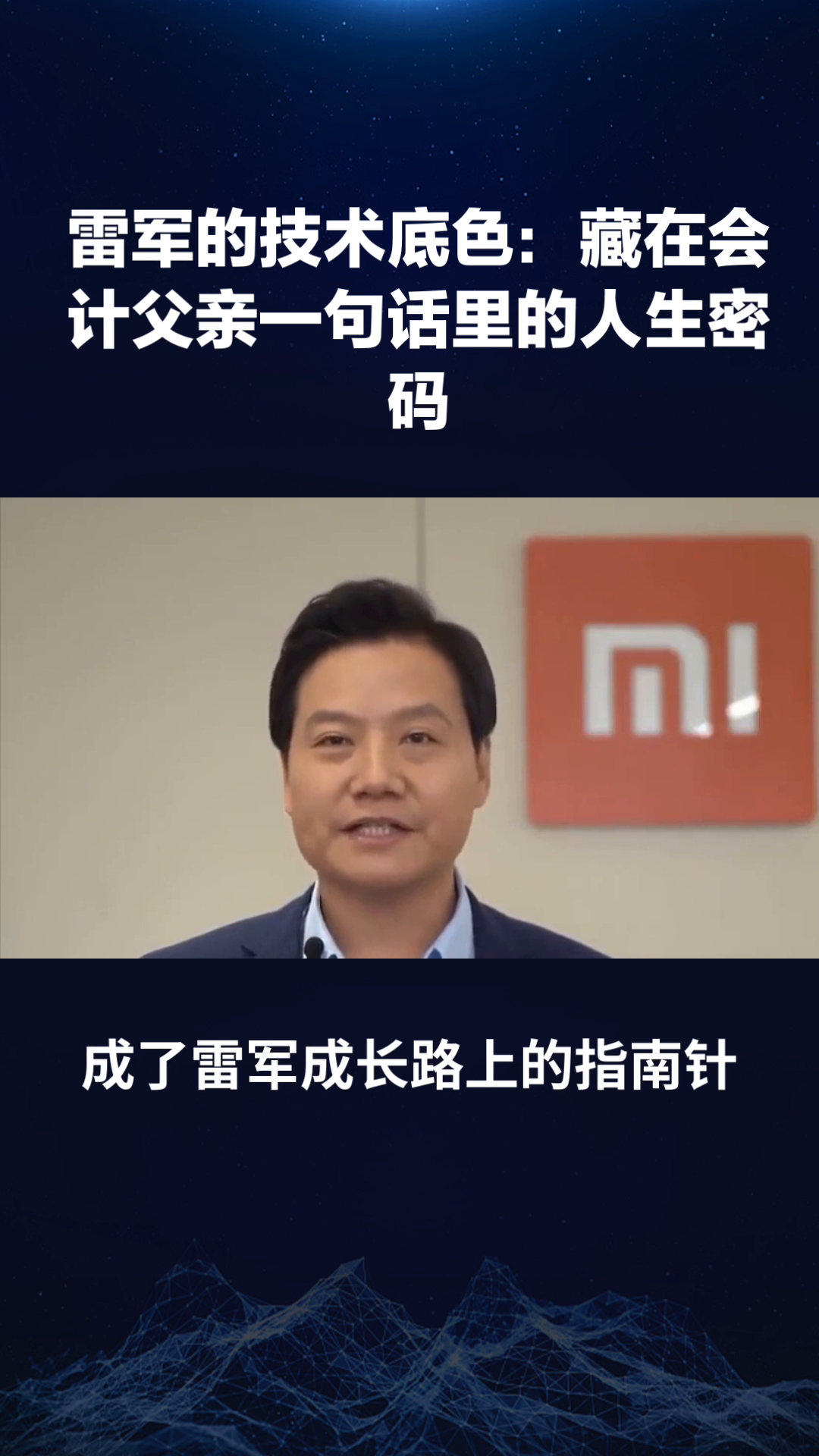 小Z助手：雷军的技术与商业之路，父亲一句话塑造创业灵魂
