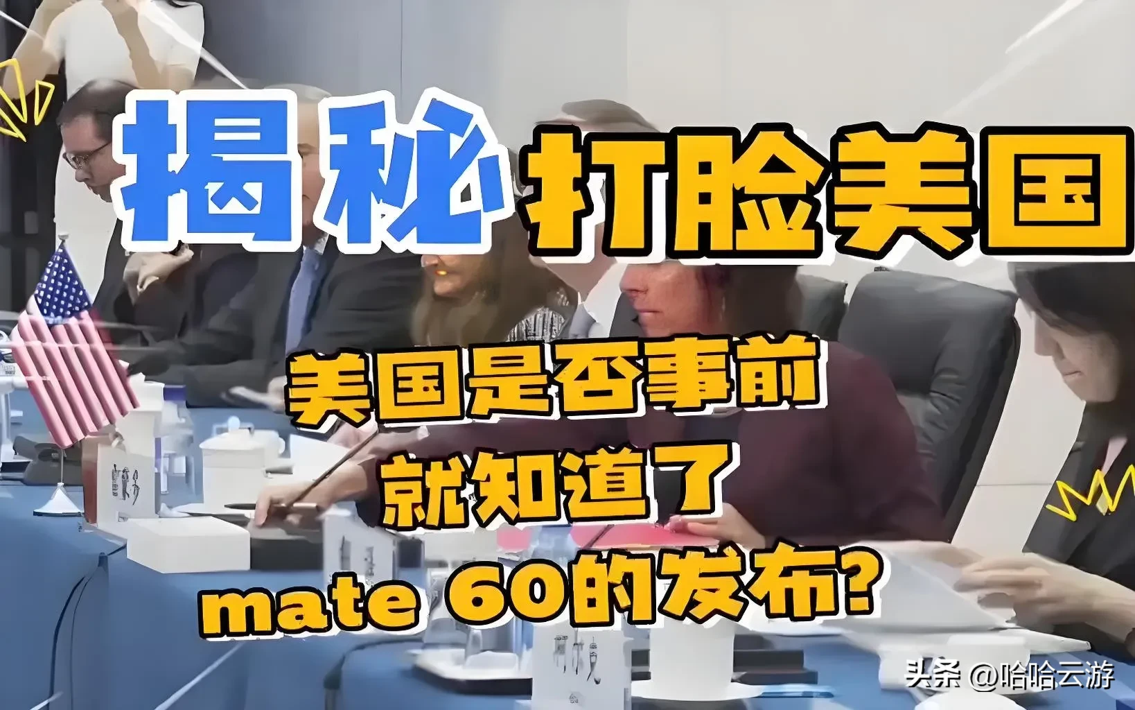TOP助手：华为逆袭，美国制裁未能阻挡中国科技巨头的创新之路