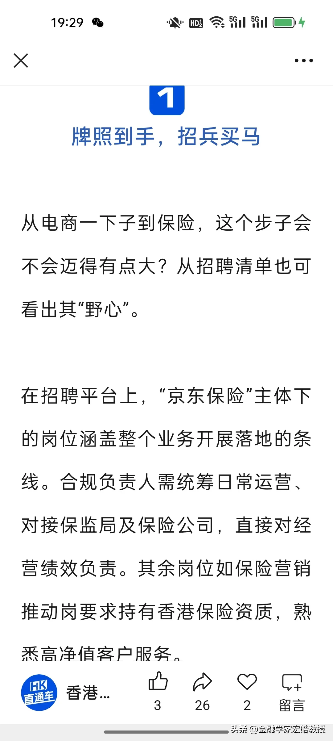 蓝天助手小号：京东跨界进军保险业，打响全域经济服务体战略战役