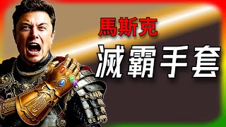 多成团助手靠谱吗：马斯克布局AI芯片与充电网络，挑战未来科技游戏规则