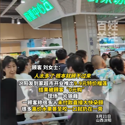 权重大师出评软件：超市开业榴莲促销变“劫场”，消费文明亟需重视