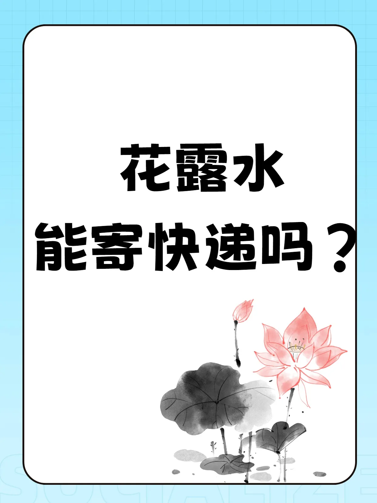 DD助手：花露水为何不能寄快递？揭示禁寄物品及运输安全隐患！