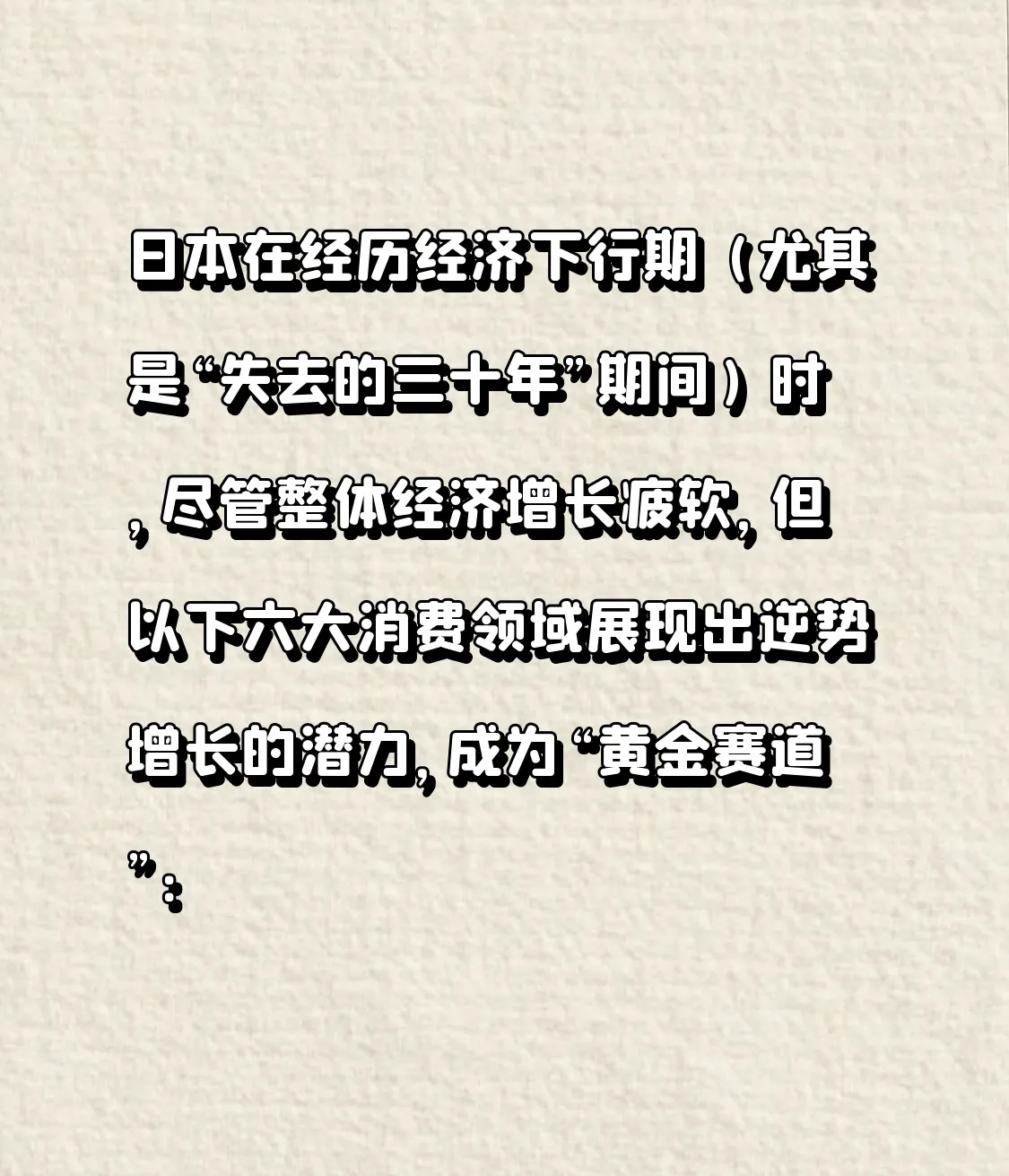 超单助手开团软件：日本经济低迷中的六大消费逆势增长领域分析