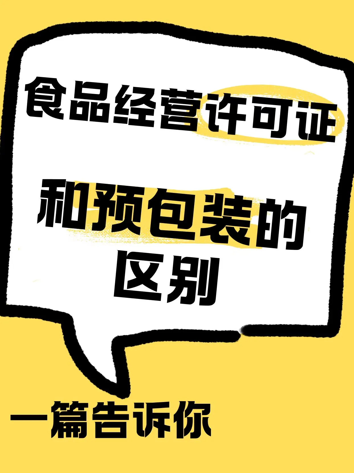 超评助手软件：食品经营许可证与预包装备案的区别及选择指南解析
