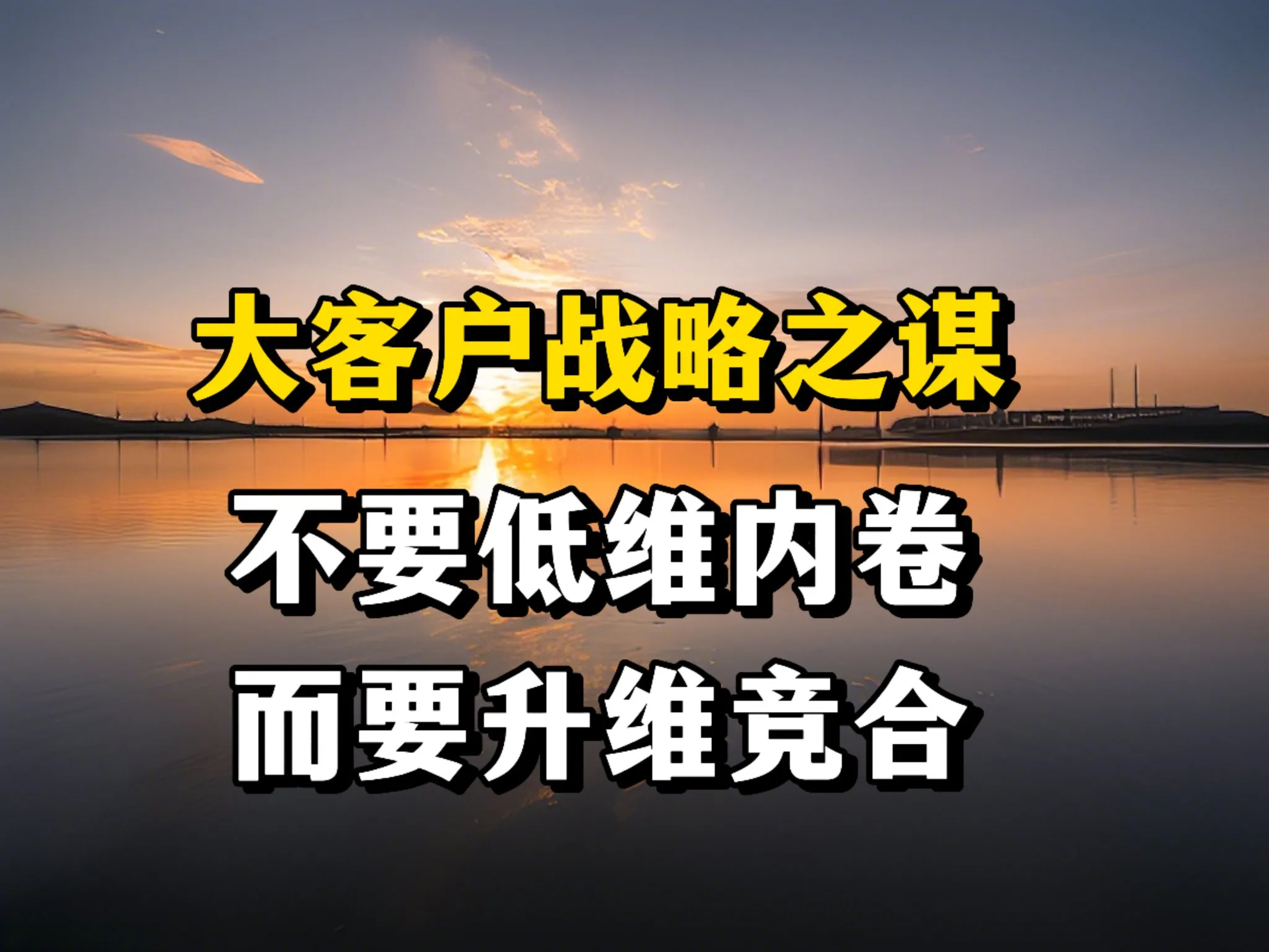 领航助手：提升大客户管理，从低维内卷到高效竞合的五大破局法则