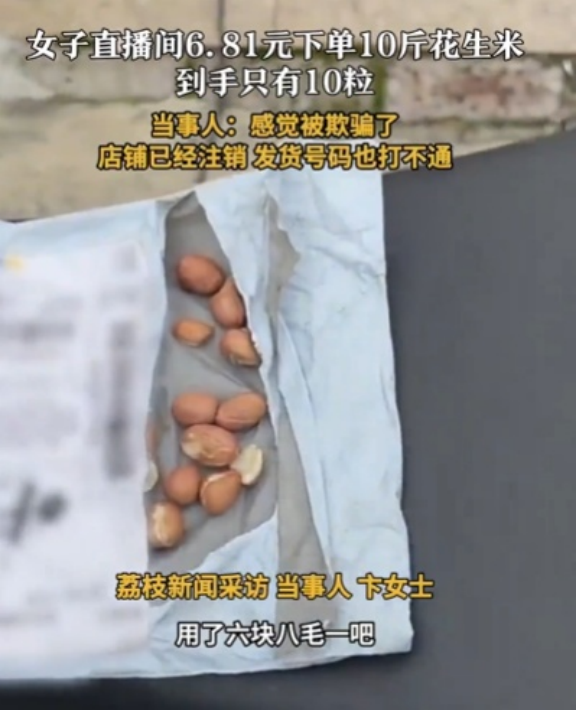 小Q助手下载：上海女子直播购物被骗，6.81元买10斤花生竟仅到手10粒！