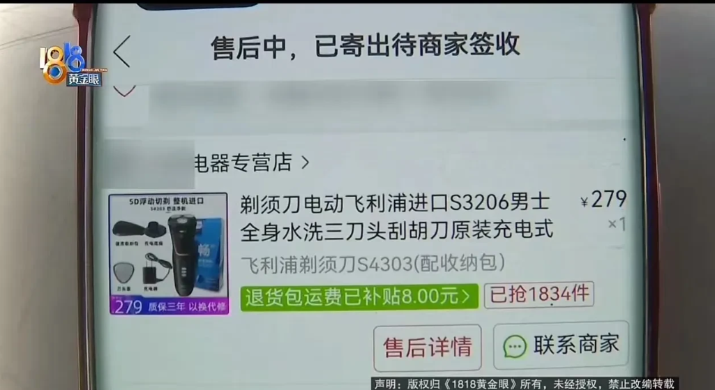 多多出评助手：网购维权难，浙江男子剃须刀退货遭拒，谁在“偷天换日”？