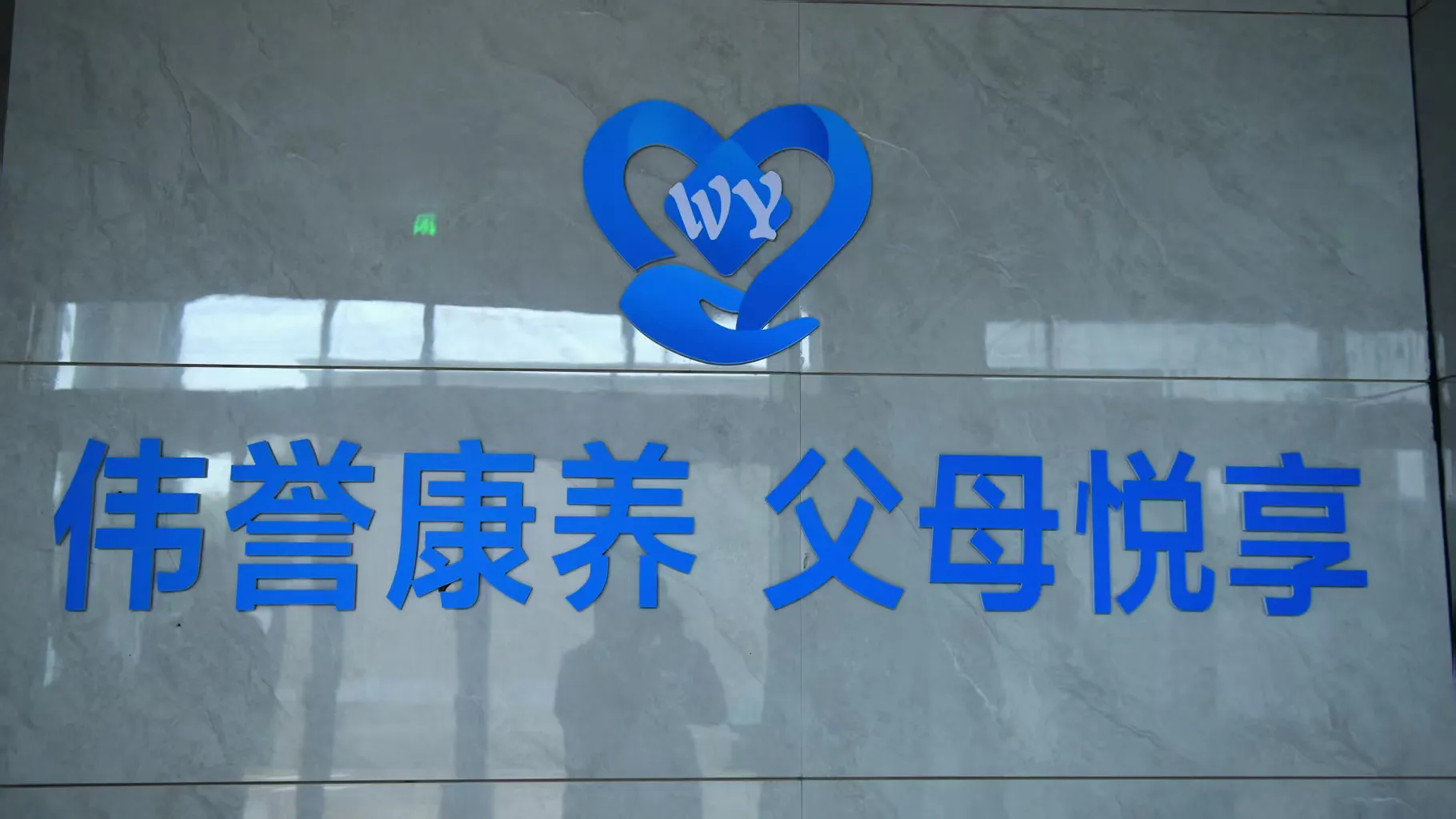 超评助手小号：河北伟誉医疗康养科技，助力老年人生活智能化与便利化的创新产品展示