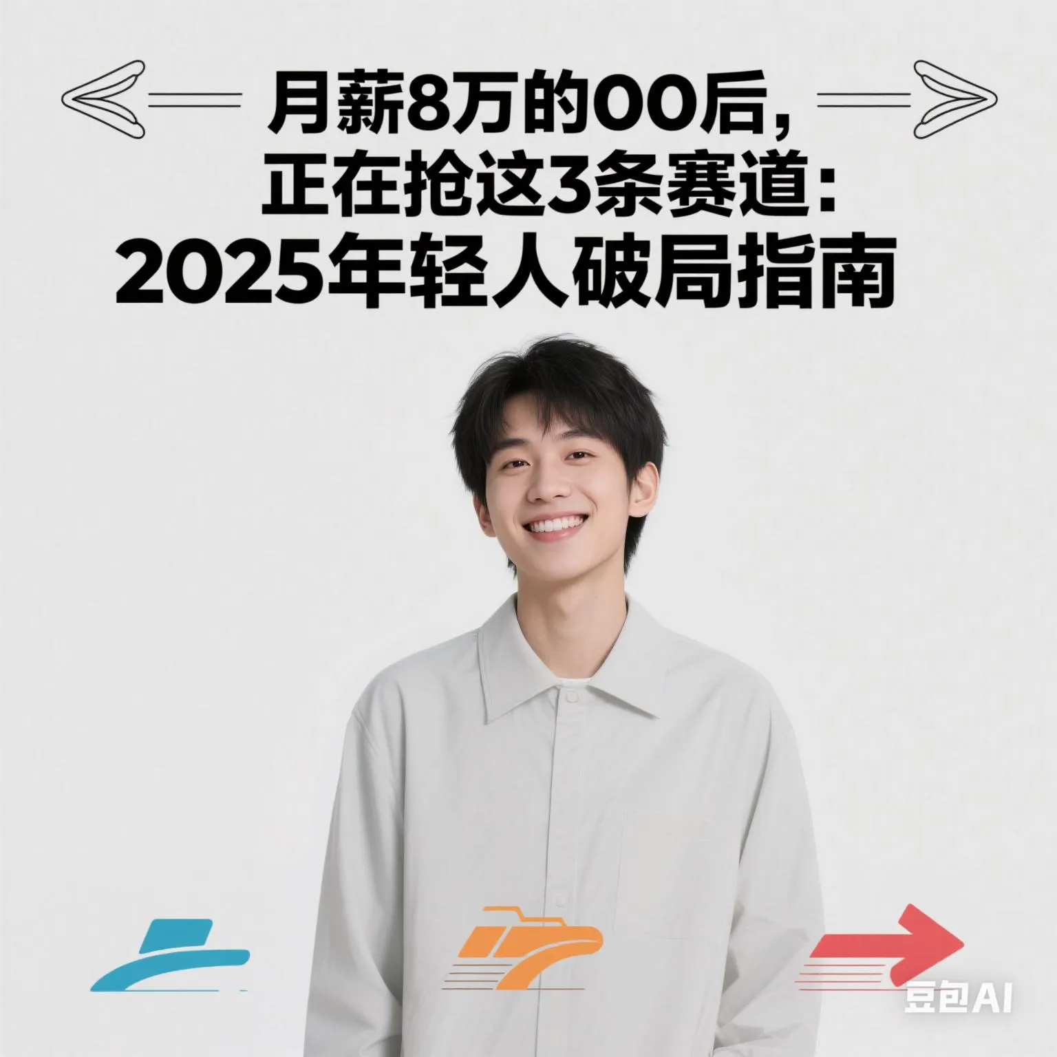超单助手下载安装：2025年00后职场攻略，把握跨界技能与新兴赛道，迎接百万薪资