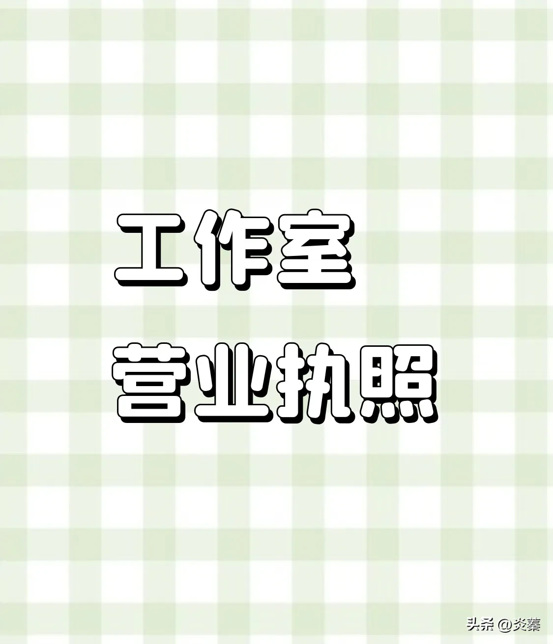 多多留评工具：如何合法经营工作室？营业执照申请全攻略与注意事项分享