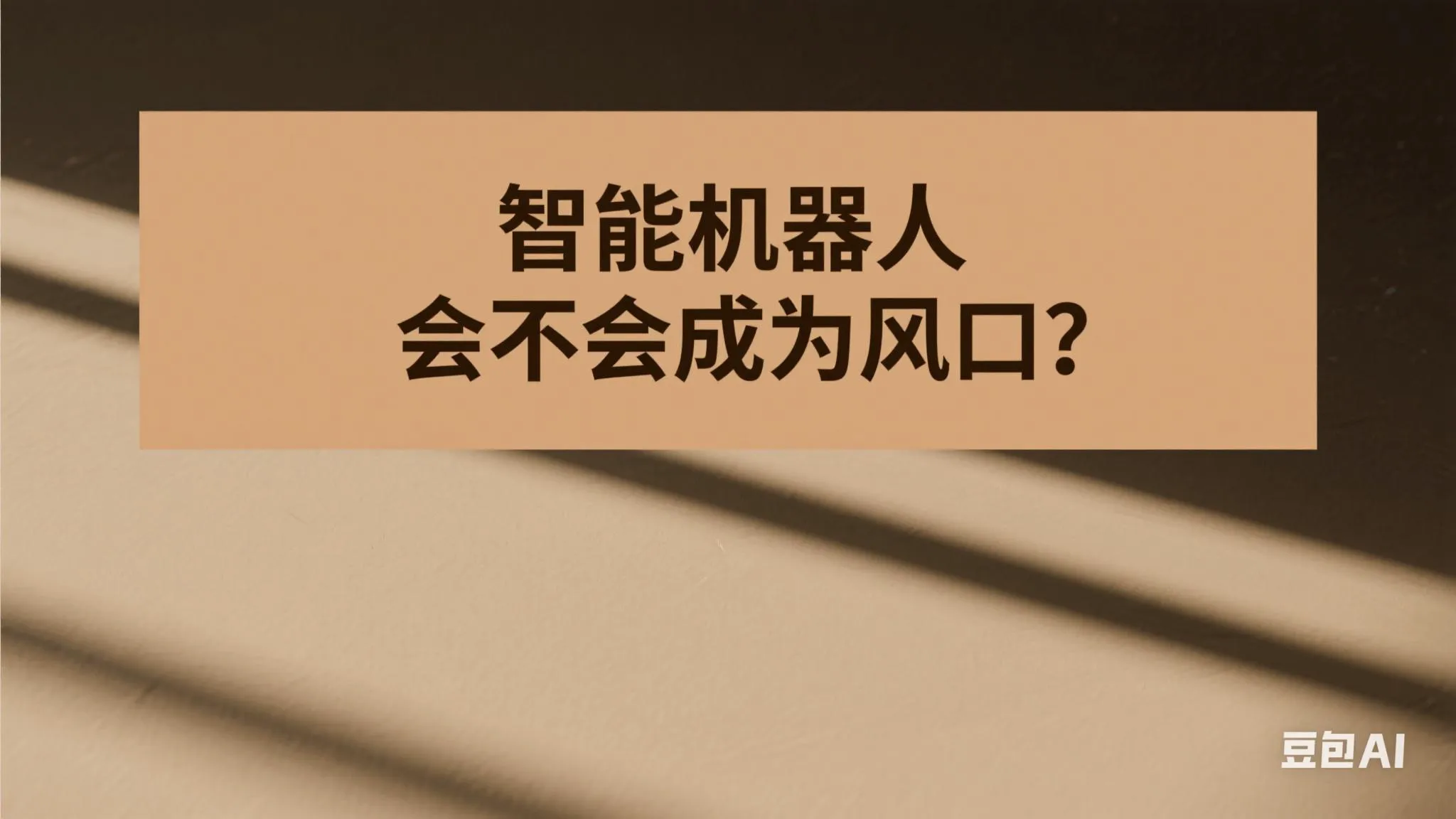 51助手卡密：智能机器人产业快速发展，2025年商业化元年及市场潜力解析