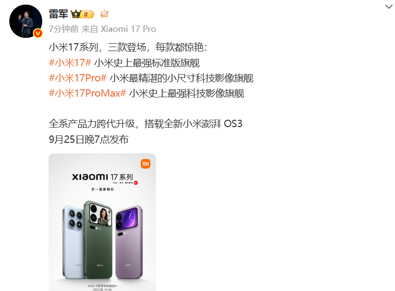 电销掌柜软件下载：小米17系列发布在即，6.3寸超窄边框直屏及多款旗舰机型亮相
